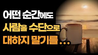 참 괜찮은 태도 / 어떤 순간에도 사람을 수단으로 대하지 말기를…