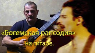 Богемская рапсодия на гитаре..