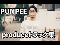 PUNPEE produceトラック集