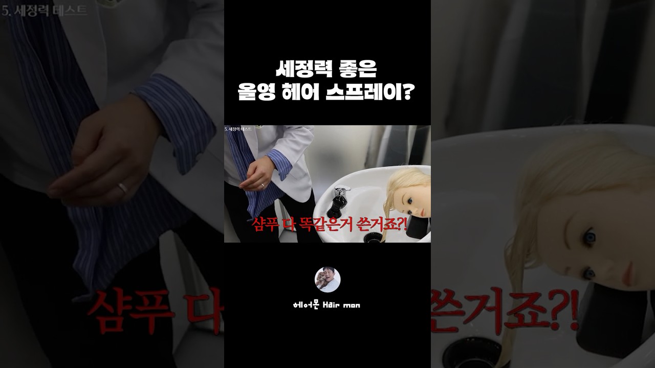 물로도 씻겨💦 세정력 쩌는 올영 헤어 스프레이!