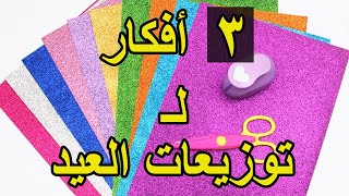 3 أفكار لـ توزيعات العيد من الفوم