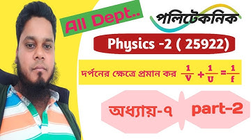 Physics-2,[25922],Chapter-7,part-2, :অবতল দর্পনের সাধারণ সমীকরণ 1/V + 1/ U = 1/f, equation of mirror