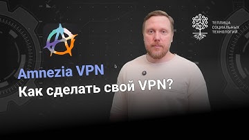Amnezia VPN: Сделай свой VPN за 5 минут. 2025