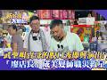 【新台灣大體驗】武聖叫賣哥的脫口秀即興演出！｜「廖店長」成美髮師職災救星｜廖慶學 2026.06.20 完整版