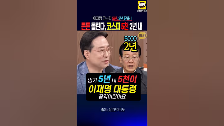 JP모건, 코스피 2년 내 5,000 된다, 이재명 공약 3년 당겨~ 해외 거대자본 한국으로 속속
