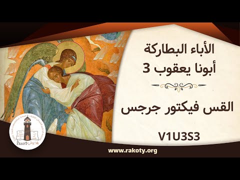 الأباء البطاركة أبونا يعقوب 3 القس فيكتور جرجس V1U3S3