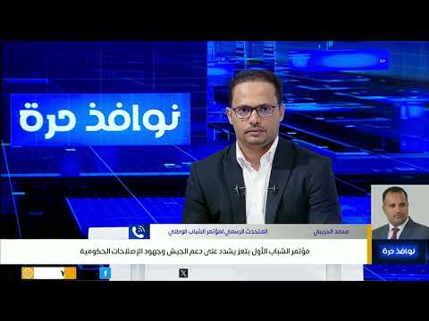 مؤتمر الشباب الأول بتعز يشدد على دعم الجيش وجهود الإصلاحات الحكومية
