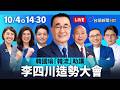 【完整公開】LIVE 韓國瑜「韓流」助講 李四川造勢大會