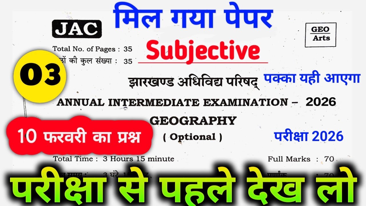 Class 12 Geography वायरल Subjective Questions पेपर| 10 फ़रवरी  Geography पेपर| Jac Board Exam 2026