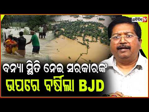 ବନ୍ୟା ସ୍ଥିତି ନେଇ ରାଜ୍ୟ ସରକାରଙ୍କ ଉପରେ ବର୍ଷିଲା BJD,କହିଲା ନବୀନଙ୍କ ବେଳେ ଏମିତି ହେଉନଥିଲା ! BJD targets BJP