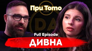 При ТоТо: Отнеха ли й детството? - Дивна