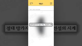 절대 망가지지 않는 전설의 시계