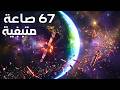 شيء مرعب يحدث في مدار الأرض الآن.. والساعة تدق 67 ساعة فقط!