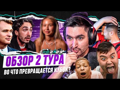 КУБОК ФИФЕРОВ 2023 х PARI - ОБЗОР 2 ТУРА | КРИНЖ ИЛИ КОНТЕНТ?