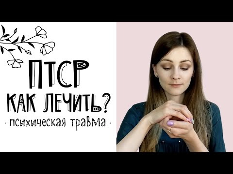 Видео: Комплексное ПТСР: симптомы, тесты, лечение и поиск поддержки