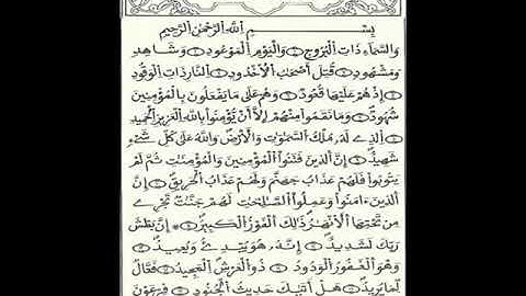 085سورة البروج   المصحف المعلم   قالون   الحصري