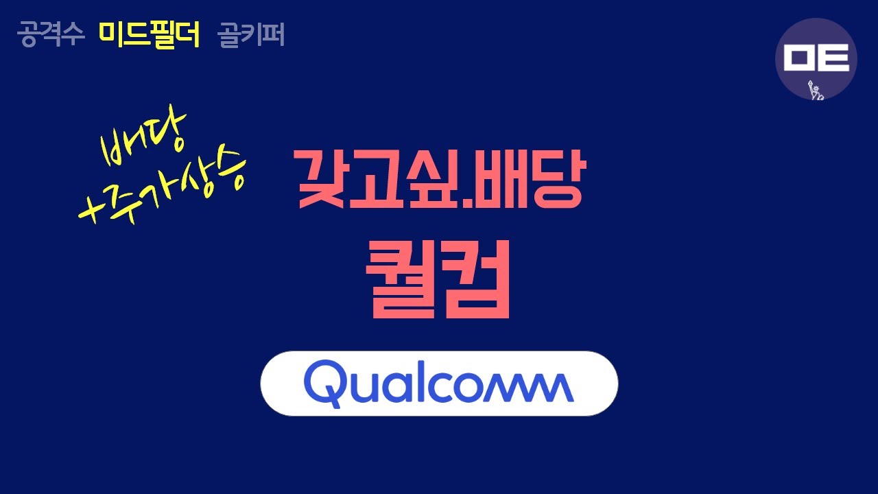 [배당주] 메타버스, 자율주행 사업 확장으로 배당+주가상승까지? - 퀄컴(QCOM) #미국주식