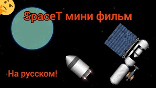 SFS / Мини фильм на русском / SpaceT / Spacelight simulaior.