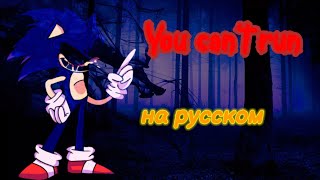 You can't run на русском.  FNF мод  Sonic exe