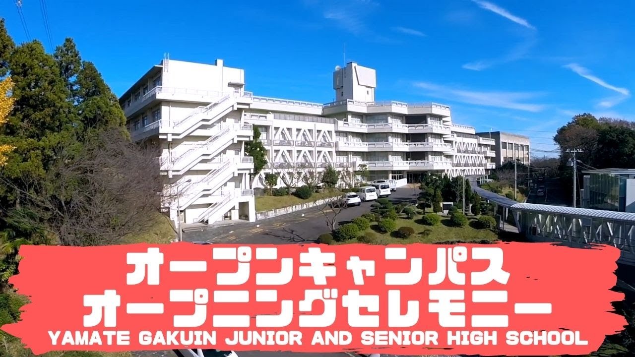 【山手学院】2021オープンキャンパス『オープニングセレモニー』