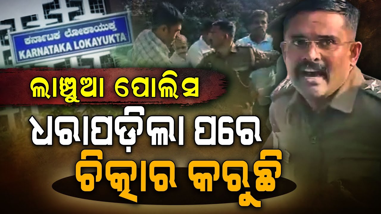 ପୋଲିସ ବାବୁ ଲାଞ୍ଚ ନେଇ ସିଂହ ଭଳି ଚିତ୍କାର କଲେ| Govindraju | Police Inspector | Bribery Case | Karnataka