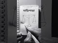 দাঁড়িপাল্লা আঁকার কৌশল #shots #islamicshorts #art #jamat