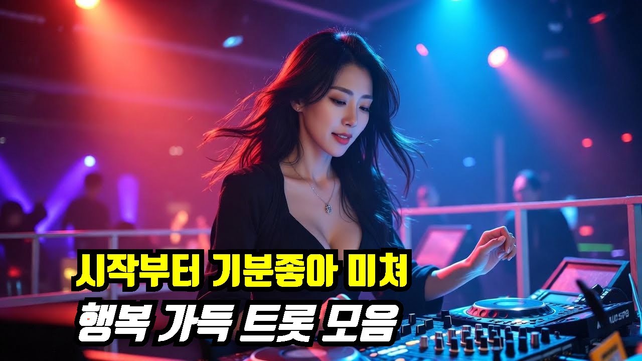 🎤 신명나서 춤추는 댄스 트로트 | 어깨춤 유발 30곡 | 파티·모임 필수 [무광고]