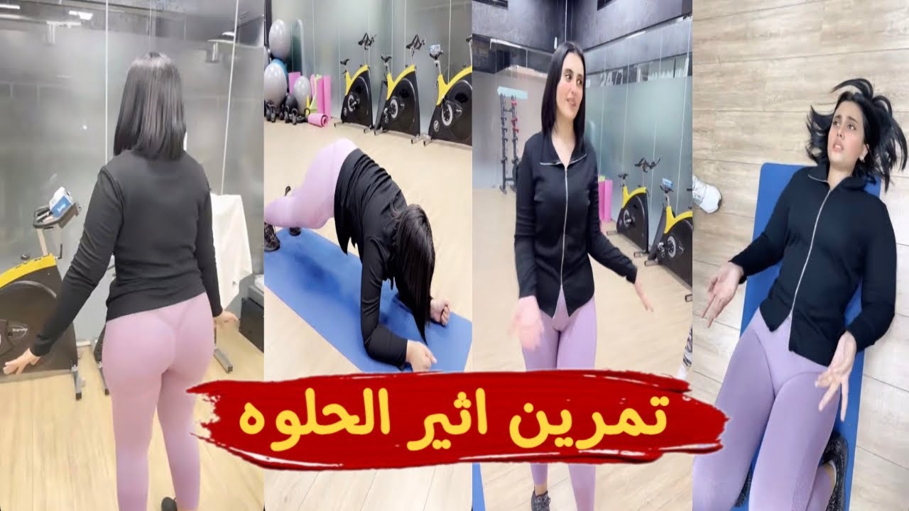 يوميات🌫️ تمرين اثير الحلوه 🤍 #يوميات_مشاهير #سنابات_مشاهير #السعودية #youtube