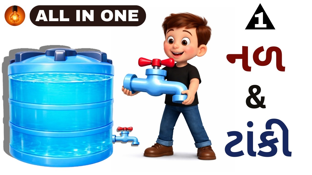 નળ અને ટાંકી | Nal ane Tanki | Pipe And Cistern | GPSC | Maths