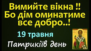 19 травня. Що треба зробити сьогодні ? Народні прикмети і традиції. Іменини. Свято. Заборони дня