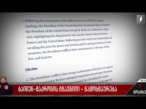 ბაიდენ-მაკრონის გზავნილი - გამოხმაურება