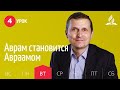 Субботняя Школа день за днем | Урок 4 | 20.04 — Аврам становится Авраамом