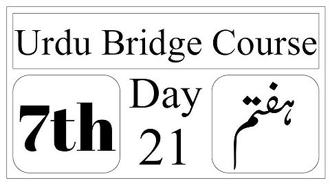 Standard 7th | Subject | Urdu Bridge Course | Day 21 | اکیسواں دن | Urdu Medium |