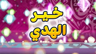 خير الهدي - ١ | طيور الجنة