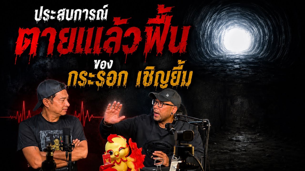 สัปเหร่อStory |ประสบการณ์ ￼ตายแล้วฟื้น กระรอก เชิญยิ้ม