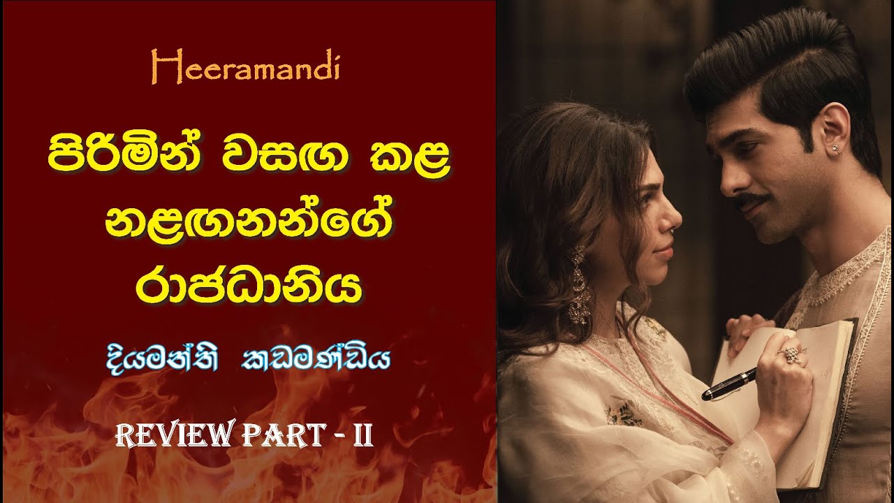 පිරිමින් වසඟ කළ නළඟනන්ගේ රාජධානිය | Heeramandi Sinhala Review Part 2 #royal #romantic   #drama #love