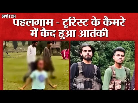 Pahalgam Terror Attack: Pune Tourist के वीडियो में दिखे आतंकी?