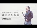 はじまりの風(彩雲国物語OP) - 平原綾香 | 二胡演奏 [AYAKA HIRAHARA - THE BEGINNING WIND on the Erhu]