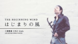 はじまりの風（彩雲国物語OP） - 平原綾香 ｜ 二胡演奏 ［AYAKA HIRAHARA - THE BEGINNING WIND on the Erhu］