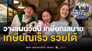 ลาออกก่อนแก่: ทำไมคนรุ่นใหม่วางแผนเกษียณตั้งแต่อายุ 30 | เงินทองของจริง