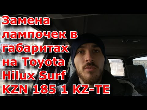 Замена лампочек в габаритах на Toyota Hilux Surf KZN 185 1 KZ-TE