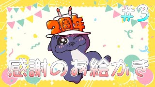 【感謝】 のんびりやるぜ！感謝のお絵かき配信その3🐶【お絵描き】