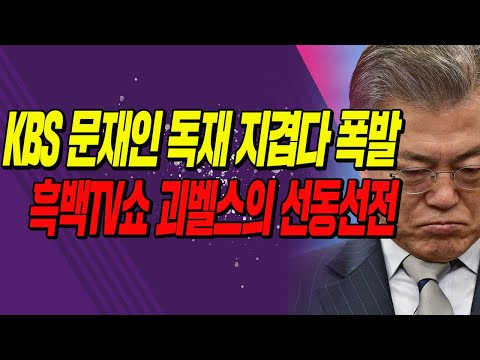 (다반뉴스) KBS 문재인 독재 지겹다 폭발/ 2020.12.11