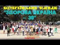 Всеукраїнський челендж "ЗДОРОВА УКРАЇНА – 30". Місто Знам'янка.