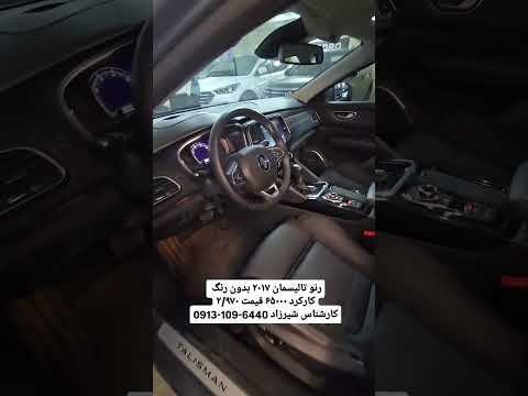 رنو تالیسمان ۲۰۱۷ بدون رنگ کارکرد ۶۵۰۰۰ قیمت ۲ ۹۷۰کارشناس شیرزاد 6440 109 0913
