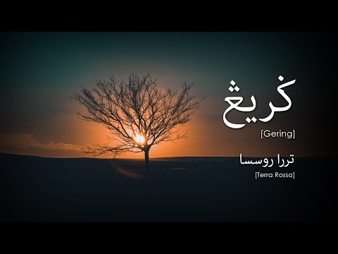 Terra Rossa - Gering (Lirik Video ~ Jawi)