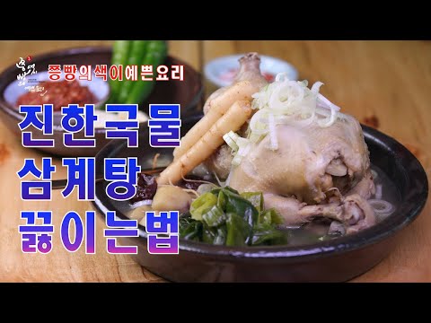 여름보양식 진한국물이 좋은 초복삼계탕 끓이는법,대파를 듬뿍 넣은 삼계탕 만들기, <strong>How</strong> to make samgyetang(chicken soup with <strong>ginseng</strong>)