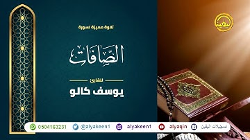 سورة الصافات بجوده عاليه - القارئ يوسف كالو _ surat Safat - Yousef Kalo