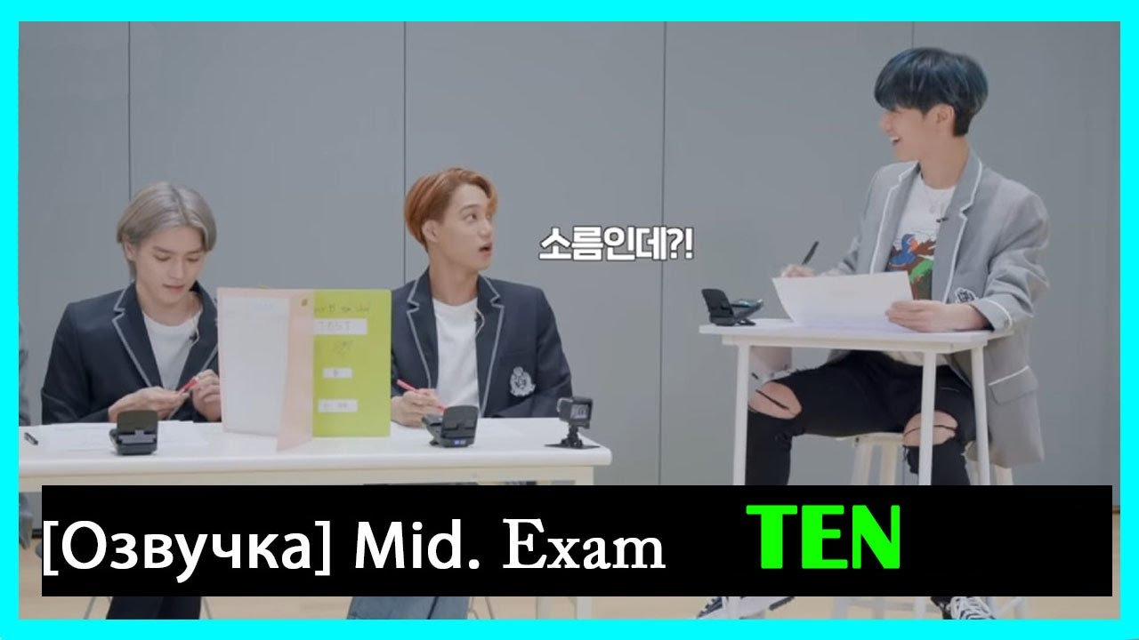 [РУС.ОЗВУЧКА] NCT TEN - Midterm Exam (Superm)