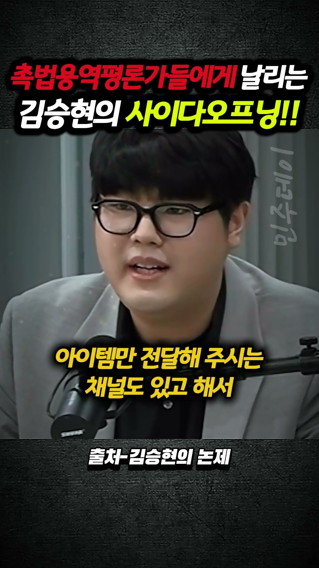 숱한 촉법용역평론가들에게 날려보내는 김승현 편집장의 사이다 오프닝 멘트!! — 민주데이